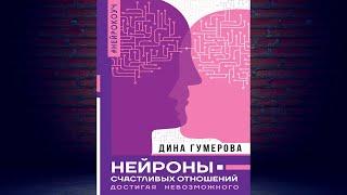 Нейроны счастливых отношений. Достигая невозможного (Дина Гумерова) Аудиокнига