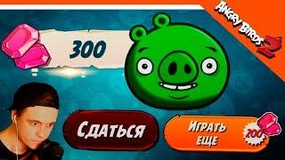  ПОЛУЧИЛ 300 САМОЦВЕТОВ  Angry Birds 2 (Злые Птицы 2) Прохождение