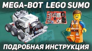 Инстукция по сборке Сумо EV3/Mega-Bot. Instruction robot lego Sumo.