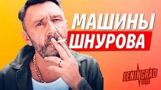 МАШИНЫ ШНУРА! НА ЧЕМ ЕЗДИТ ЛИДЕР ЛЕНИНГРАДА?