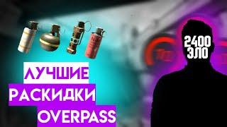 ЛУЧШИЕ ГРАНАТЫ НА КАРТЕ OVERPASS ОТ 2400ELO!