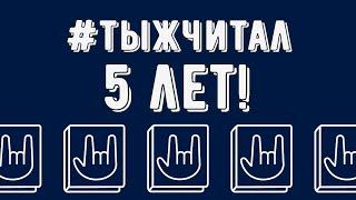 #ТЫЖЧИТАЛ 5 ЛЕТ!