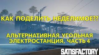 Как поделить потоки на конвейере? Альтернативная угольная электростанция. Satisfactory Ep17