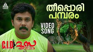 Theeppori Video Song | C.I.D. Moosa | Dileep | Vidyasagar | Gireesh Puthenchery