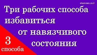 Три рабочих способа избавиться от навязчивого состояния 2024