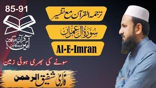 Sura Al-E-Imran 85-91 سورہ العمران|Urdue translation|Tarjama and Tafsir|Qari Shafiq ur Rehman