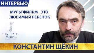 Константин Щёкин: Мультфильм – это любимый ребенок. Интервью Премии «На Благо Мира»
