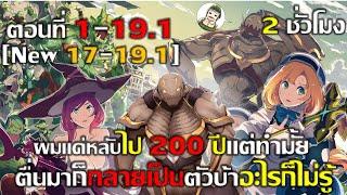 [มังงะ] หลับไป 200 ปีตื่นมาอีกที่ก็กลายเป็นมอนไปแล้ว! #1-16 #มังงะรวมตอน #มังงะ #มังงะพระเอกเทพ