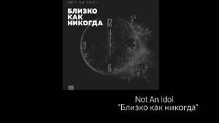 Not An Idol - Близко как никогда (текст)