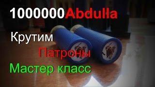 Мастер класс по снаряжению патронов
