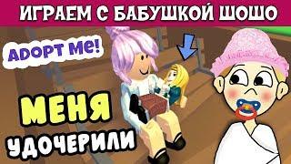 Adopt me roblox  Бабушку Шошо удочерили !   Роблокс на русском языке ( роблокс удочери меня )