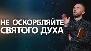 Не оскорбляйте Святого Духа | Серия проповедей "Примите Святого Духа" (Часть 3)