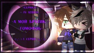  А мой братик гомофоб [1/?]|•| Яой|•| ×ЛГБТ× //gay love story\\   //gacha club\\  by: No Name 