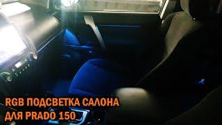 Подсветка для Прадо 150 - Автотехцентр Prado Tuning