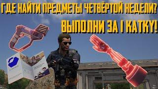 КАК ВЫПОЛНИТЬ МИССИИ 4 НЕДЕЛИ В PUBG NEW STATE? БРОШЮРЫ, ДЕТОНАТОР И РУКА!