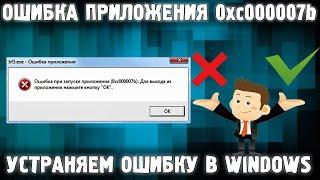 Ошибка при запуске приложения 0xc000007b / Код ошибки 0xc000007b при запуске игры Windows 10 8 7