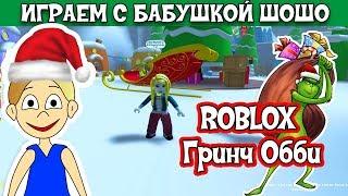 Бабушка Шошо играет в ROBLOX / Давайте спасем РОЖДЕСТВО от злого Гринча