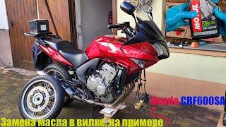 Замена масла в вилке на Honda CBF600SA.