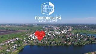 Обзор города Гостомель. Инфраструктура ЖК Покровский