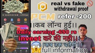 PCM earning application  kya hai.क्या इसका wothdrawl आता है ।। कब तक चलेगी।। फुल detail।।