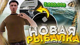 ЭТО ПРОСТО ИМБА! 3 МИЛЛИОНА В ЧАС! НОВАЯ РЫБАЛКА на АМАЗИНГ РП в GTA CRMP