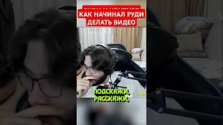 КАК НАЧИНАЛ РУДИ? #реакции #therudygames #trg #trgreactions #реакция #шортс #shorts
