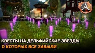 ArcheAge 9.0. Квесты на дельфийские звёзды, о которых все забыли