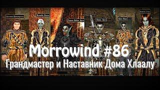 The Elder Scrolls III: Morrowind - #86 Наставник Дома Хлаалу и Грандмастер