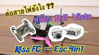 วิธีการต่อสาย Flyduino Kiss V2 with Kiss ESC 4-1 ต่อไม่ยากกับ DJI Caddx Vista