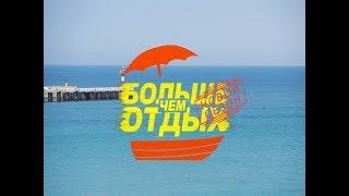 «Больше, чем отдых». Горячий Ключ