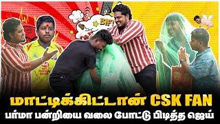 CSK FAN பர்மா பன்றியை வலை போட்டு பிடித்த ஜெய் | COMEDY