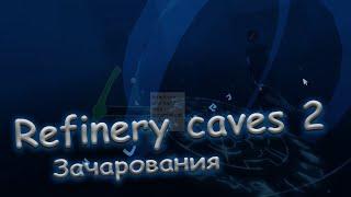 Refinery caves 2 - [ Гайд на "Зачарования" ] - [ Alpha v.1a Patch 2 ]