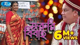 Joruri Bibaho | জরুরি বিবাহ | Zahid Hasan | Shabnam Fariha | Bangla Telefilm | Rtv