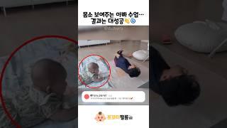 몸소 보여주는 아빠 수업… 결과는 대성공