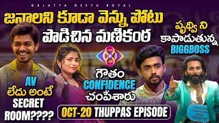 Why No AV for Manikanta?? | Is Gautham Least in Voting? Oct 20 Review by Geetu Royal BIGGBOSS 8