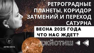 Прогноз на март и апрель 2025 года для всех  знаков. Джйотиш.