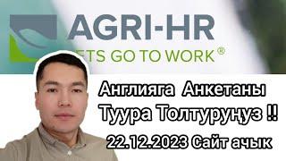 Англияга Анкетаны туура Толтуруңуз !!  Агри Эйчар agri-hr сайтына кантип толтурабыз?/СапарТВ