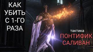 КАК УБИТЬ ПОНТИФИКА САЛИВАНА - ПОСЛЕ ЭТОГО ВИДЕО БОССА УБЬЕТ КАЖДЫЙ!!! [dark souls 3]