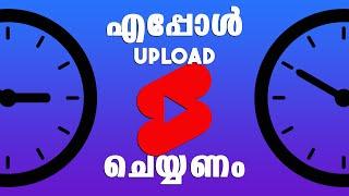 ഈ സമയത്ത് വീഡിയോ അപ്‌ലോഡ് ചെയ്‌തു നോക്കു  Best time to upload YouTube Shorts in Malayalam