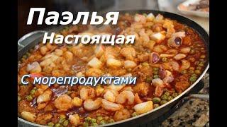 ПАЭЛЬЯ де Мариско/СЕКРЕТЫ настоящей паэльи ОТ ИСПАНЦА