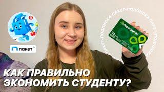 ОБЗОР ПОДПИСКИ ПАКЕТ С ТОЧКИ ЗРЕНИЯ СТУДЕНТКИ 1 КУРСА/КАК ПРАВИЛЬНО ЭКОНОМИТЬ ДЕНЬГИ?/СТАДИ ВИЗ МИ