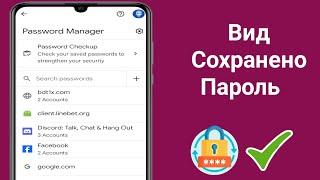 Как просмотреть сохраненные пароли на вашем мобильном телефоне 2024 ||√