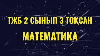 Тжб математика 2 сынып 3 тоқсан. ТЖБ математика. 2 сынып 3 токсан тжб