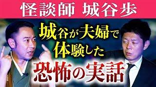 極怖い【城谷歩】城谷夫婦が自宅で体験した超怖い話 枕元に!!!!!!!『島田秀平のお怪談巡り』