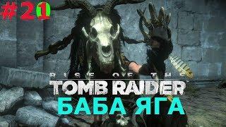 Прохождение Rise of the Tomb Raider «Баба Яга».