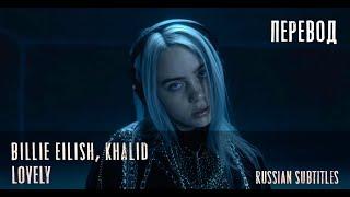 Billie Eilish, Khalid - lovely / О ЧЁМ ЧИТАЕТ BILLIE EILISH, KHALID ПЕРЕВОД НА РУССКОМ