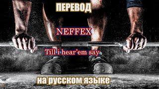 ПЕРЕВОД NEFFEX- Till i hear'em say НА РУССКОМ Языке!!!