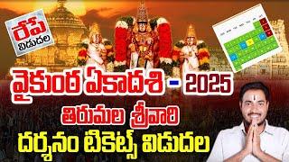 Tirupati Darshan Tickets Online Booking | Tirupati Vaikunta Ekadasi Darshan Tickets | Bhakthi Margam