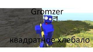 Gromzer квадратное хлебало (Ravenfield)