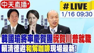 【中天直播 #LIVE】韓國瑜將率慶賀團"祝賀川普就職" 賴清德邀"和解咖啡"現場最新! 20250116 @中天電視CtiTv